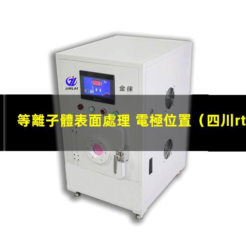 等離子體表面處理 電極位置